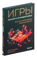 Игры. Дизайн и игровой опыт