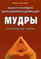 Выбор и порядок выполнения исцеляющей мудры. Практические советы