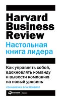 Настольная книга лидера. Как управлять собой, вдохновлять команду и вывести компанию на новый уровень