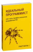 Идеальный программист. Как стать профессионалом разработки ПО