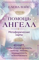 Помощь ангела. Метафорические карты