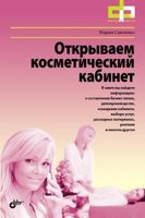 Открываем косметический кабинет