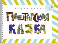 Паштарская казка