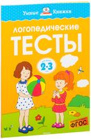 Логопедические тесты. 2-3 года