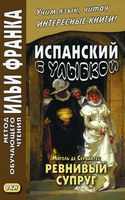 Испанский с улыбкой. Мигель де Сервантес. Ревнивый муж