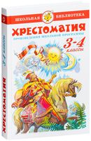 Хрестоматия. 3-4 классы