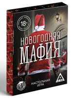 Новогодняя мафия (18+)