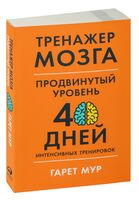 Тренажер мозга. Продвинутый уровень: 40 дней интенсивных тренировок