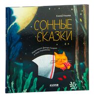 Сонные сказки