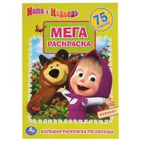 Маша и медведь. Мега раскраска