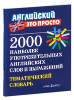 2000 наиболее употребительных английских слов и выражений. Тематический словарь