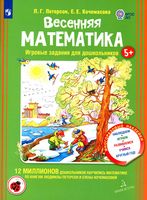 Весенняя математика. Игровые задания для дошкольников