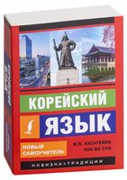 Корейский язык. Новый самоучитель