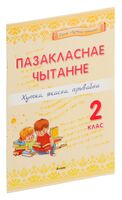 Пазакласнае чытанне. Хутка, якасна, прывабна. 2 клас