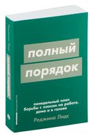 Полный порядок. Понедельный план борьбы с хаосом на работе, дома и в голове