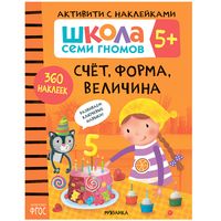 Школа Семи Гномов. Счет, форма, величина 5+. Активити с наклейками