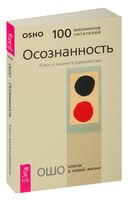 Осознанность. Ключ к жизни в равновесии