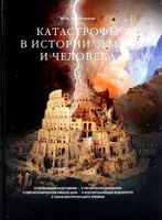 Катастрофы в истории Земли и человека