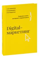 Digital-маркетинг. Главная книга интернет-маркетолога