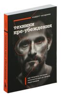 Техники пре-убеждения. Как получить согласие оппонента еще до начала переговоров