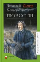 Петербургские повести