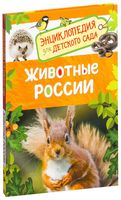 Животные России. Энциклопедия для детского сада