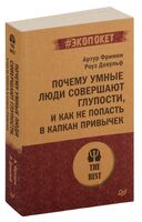 Почему умные люди совершают глупости, и как не попасть в капкан привычек