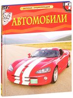 Автомобили