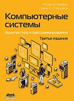 Компьютерные системы. Архитектура и программирование