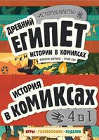 История в комиксах. 4 в 1! Увлекательное путешествие в прошлое в картинках и играх! Комплект из 4 книг