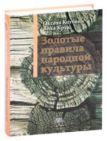 Золотые правила народной культуры