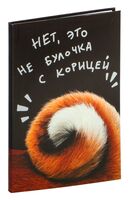 Книга для записей "Не булочка" (A5)