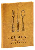 Книга для записи рецептов