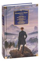 Критика чистого разума. Критика практического разума. Критика способности суждения