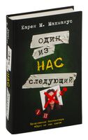 Один из нас – следующий