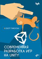 Современная разработка игр на Unity