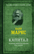 Капитал. Полная квинтэссенция 3-х томов. Карл Маркс