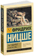 Так говорил Заратустра. Фридрих Ницше