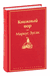 Книжный вор. Маркус Зусак