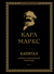 Капитал. Критика политической экономии. Том II. Карл Маркс