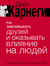 Как завоевывать друзей и оказывать влияние на людей. Дейл Карнеги