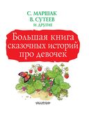 Большая книга сказочных историй про девочек — фото, картинка — 3