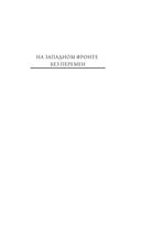 На Западном фронте без перемен. На обратном пути — фото, картинка — 4