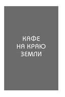 Кафе на краю земли. Два бестселлера под одной обложкой — фото, картинка — 4