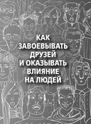 Как завоевывать друзей и оказывать влияние на людей — фото, картинка — 11