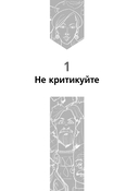 Как завоевывать друзей и оказывать влияние на людей — фото, картинка — 13