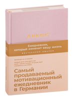 6 минут. Ежедневник, который изменит вашу жизнь (пудра)