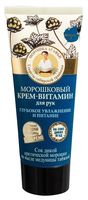 Крем-витамин для рук "Глубокое увлажнение и питание" (75 мл)