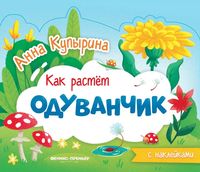 Одуванчик. Книжка-гармошка