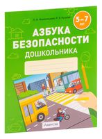 Азбука безопасности дошкольника. 5-7 лет